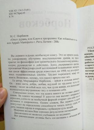 Норбеков. опыт дурака, или ключ к прозрению. как избавиться от очков3 фото