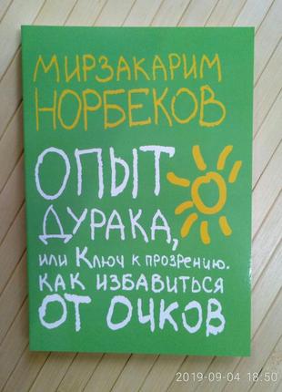 Норбеков. опыт дурака, или ключ к прозрению. как избавиться от очков2 фото