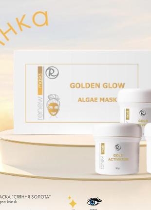 Альгінатна маска “сяяння золота” golden glow algae mask