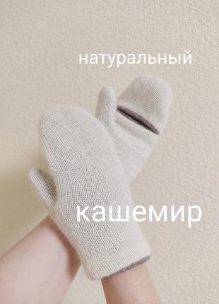 Варежки трансформеры из 100% кашемир