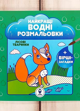Детская водная раскраска "лесные зверюшки" (серия "лучшие водные раскраски"), водяная раскраска для детей зверята
