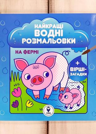 Водна розмальовка "на фермі" (серія "найкращі водні розмальовки")