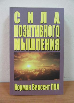 Норман вінсент піл. сила позитивного мислення