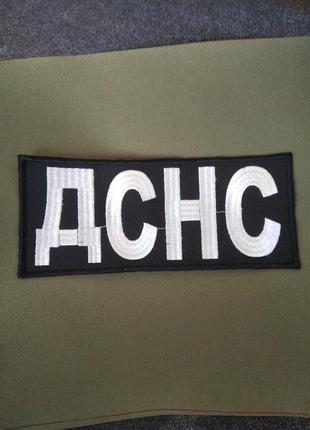 Дснс нашивка, патч, шеврон. машинна вишивка в наявності та пвд замовлення