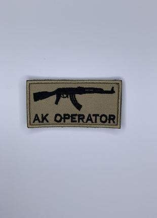 Шеврон (патч) ak operator ак-оператор койот на липучці