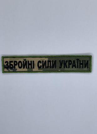 Шеврон (патч) нагрудний планка зсу збройні сили україни на липучці піксель