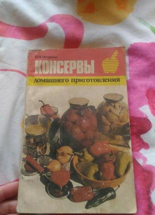 Книга по консервуванні1 фото