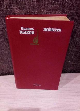 Василь быков "повести"