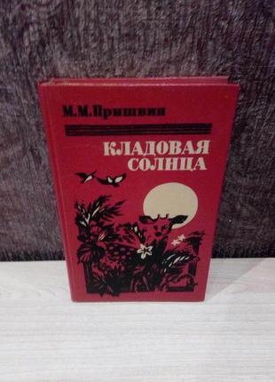 М.м.пришвін "кладова сонця"