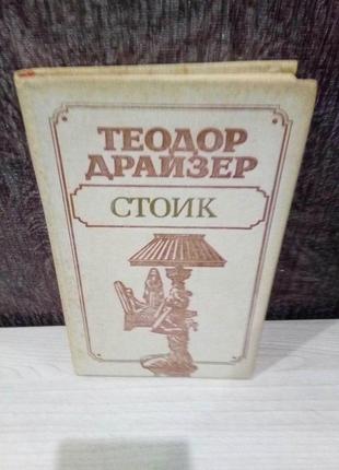 Теодор драйзер "стоік"