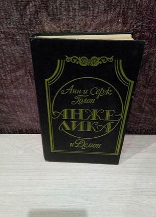 Анн и серж голон "анжелика и демон"