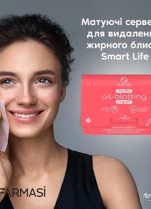 Матуючі серветки для видалення жирного блиску smart life