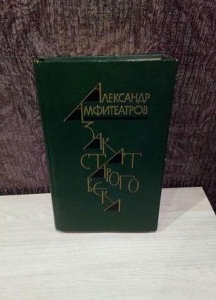 Олександр амфітеатров  "закат старого століття"