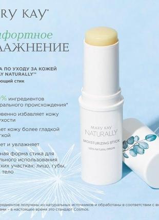 Зволожувальний стік mary kay naturally2 фото