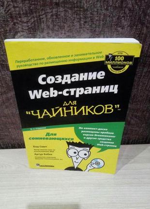 Бад смит, артур бибек "создание web-страниц для "чайников" 6-е издание1 фото