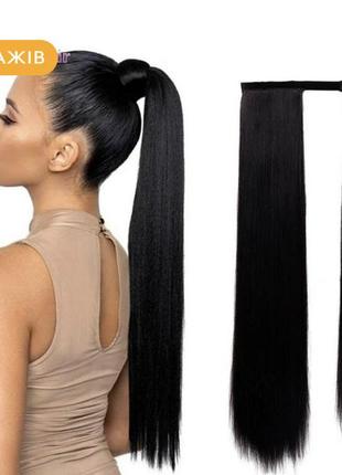 Длинный хвост шиньон