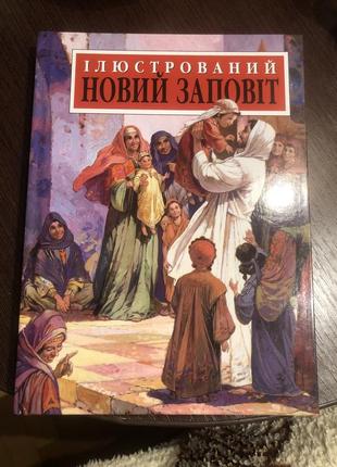 Новий заповіт
