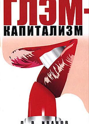 Глэм-капитализм