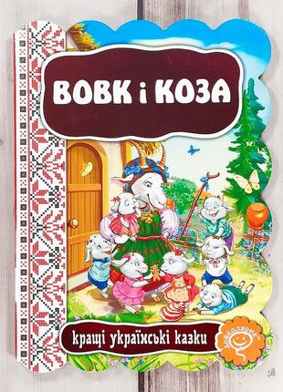 Книжка картонка, казка "вовк і коза" (серія "кращі українські казки")