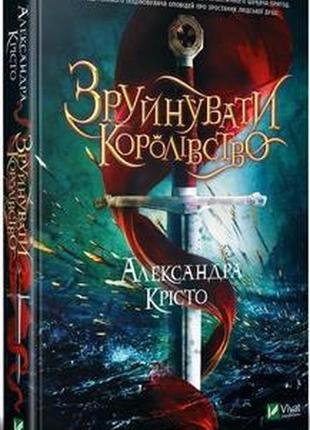 Книга "зруйнувати королівство"  александра крісто