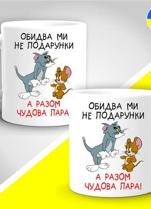 Парные кружки с принтом "оба мы не подарочки, а вместе отличная парочка"