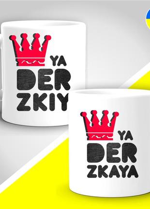 Парні гуртки з принтом "ya derzkiy - ya derzkaya"