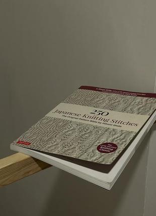 Книга по в‘язанню «250 japanese knitting stitches»1 фото