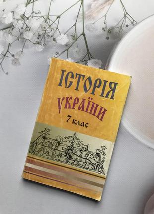 Обучающая книга «история украины 7 класс»