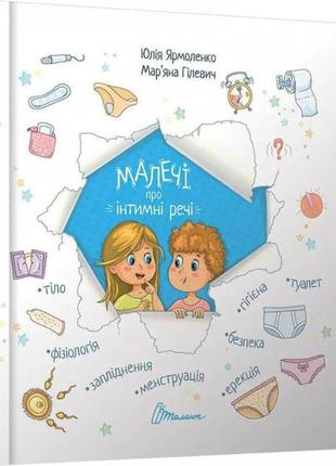 Малыши о интимных вещах