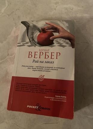 Книга бернар вербер «рай на заказ»