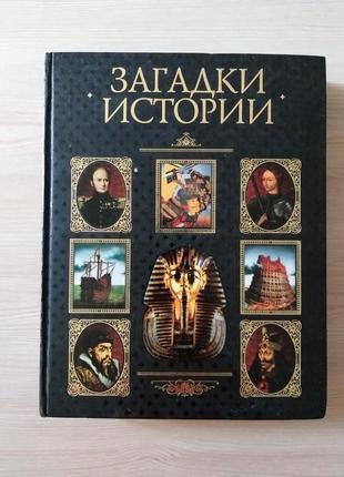 Книга "загадки истории" . фолио.