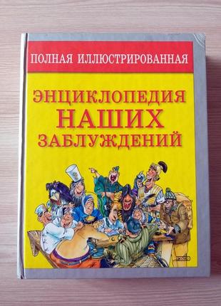 Книга полная иллюстрированная энциклопедия наших заблуждений1 фото