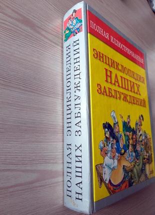 Книга полная иллюстрированная энциклопедия наших заблуждений2 фото