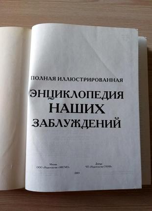 Книга полная иллюстрированная энциклопедия наших заблуждений3 фото