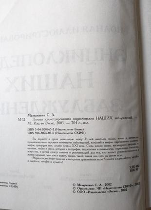 Книга повна ілюстрована енциклопедія наших хибних поглядів5 фото