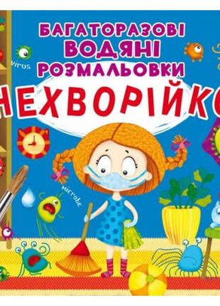 Багаторазові водні розмальовки "неболійка" (укр)