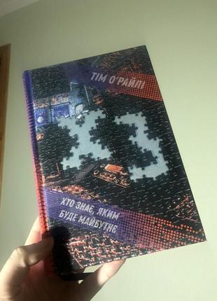 Книга хто знає, яким буде майбутнє