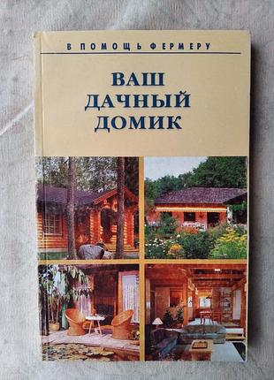 Ваш дачный домик