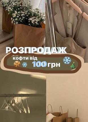 Распродажа теплых кофт от 100 грн
