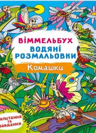 Книга "водная раскраска виммельбух: насекомые" (укр)