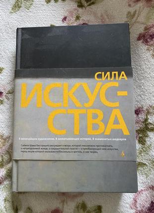 Книга силаискусства / сила искусства1 фото