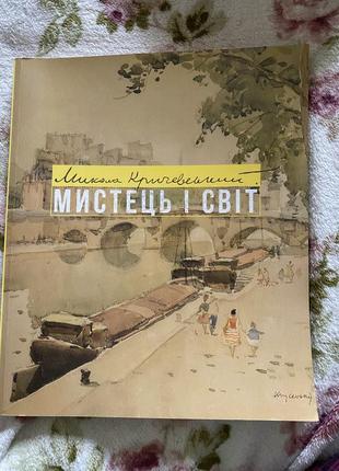 Микола кричевський мистець і світ