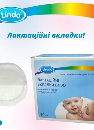 Лактаційні вкладки в період грудного вигодовування 30 шт. lindo v110