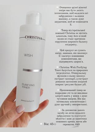 Christina wish toner 45+/ очищувальний тонік, 300 мл