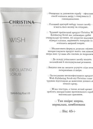 Christina wish scrub/ скраб-ексфоліатор, 75 мл