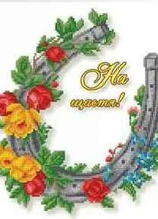 Схема для вишивки бісером " щаслива підкова на щастя" часткова викладка, заготівля, 27х29 см