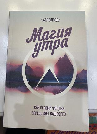 Книга магия утра 💗