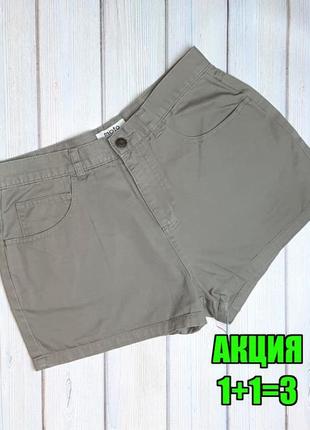 💥1+1=3 крутые коттоновые шорты хаки высокая посадка topshop, размер 46 - 48