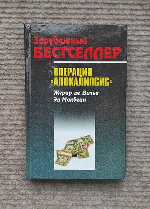 Книга операция "апокалипсис" жерар де вилье