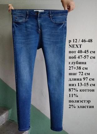 Р 12 / 46-48 стильные базовые синие джинсы штаны брюки скинни узкие стрейчесвые next
